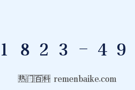 1823-49是什么意思的图片